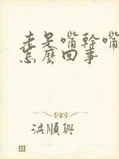 老是嘴干嘴苦是怎么回事封面