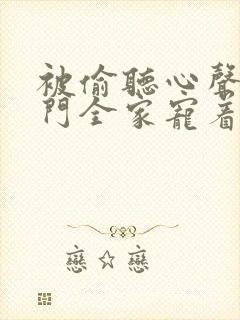 被偷听心声后豪门全家宠着我短剧