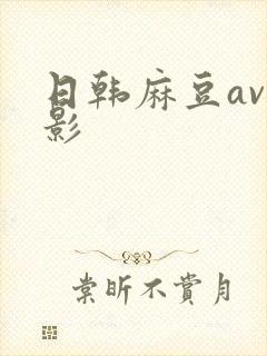 日韩麻豆av电影
