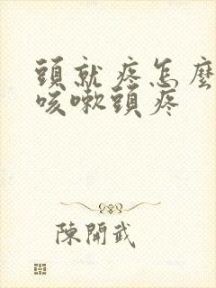 头就疼怎么回事咳嗽头疼