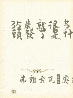 35岁就很多白头发了是什么原因