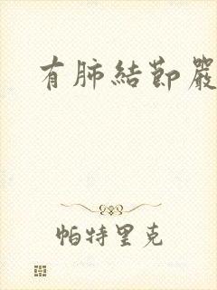 有肺结节严重么封面