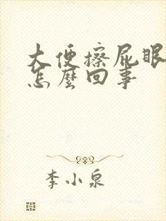 大便擦屁眼有血怎么回事