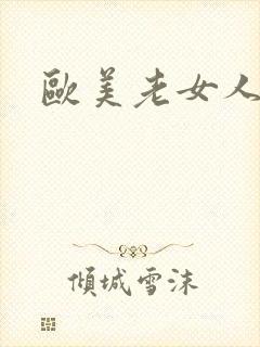 欧美老女人老逼