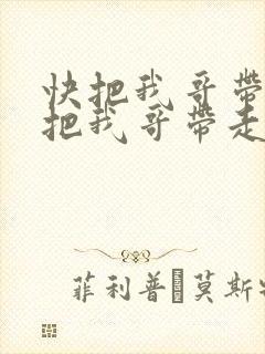 快把我哥带走快把我哥带走漫画