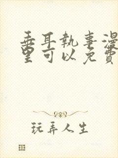 垂耳执事漫画哪里可以免费看