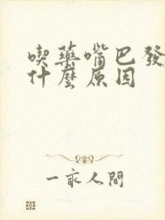 吃药嘴巴发苦是什么原因