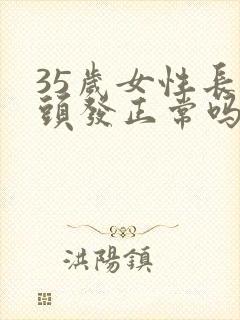 35岁女性长白头发正常吗