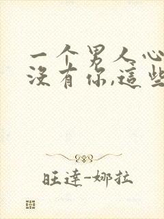 一个男人心里有没有你,这些细节很明显