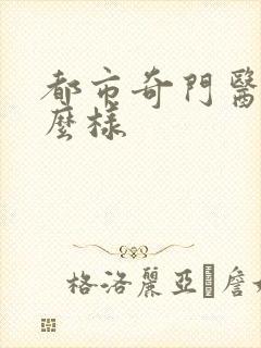 都市奇门医圣怎么样封面