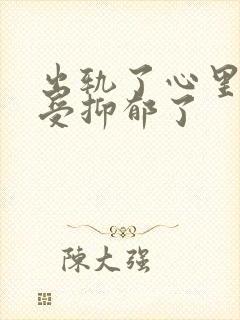 出轨了心里好难受抑郁了