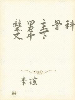 双男主骨科高干文年下封面