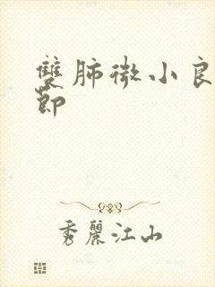 双肺微小良性结节