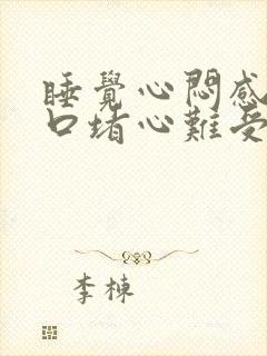 睡觉心闷感觉胸口堵心难受