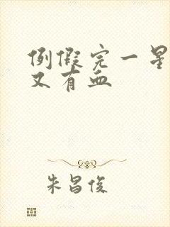 例假完一星期后又有血封面