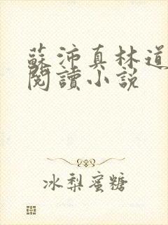 苏沛真林道全文阅读小说