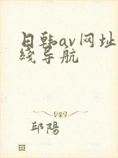 日韩av网址在线导航封面