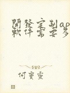 开发定制app软件需要多少钱