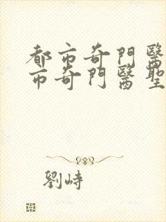 都市奇门医圣都市奇门医圣