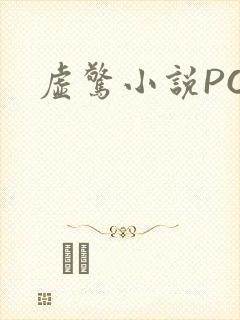 虚惊小说PO