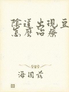 阴道出现豆腐渣怎么治疗