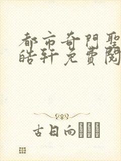 都市奇门圣医叶皓轩免费阅读全文