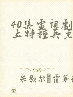 40集电视剧爱上特种兵免费封面