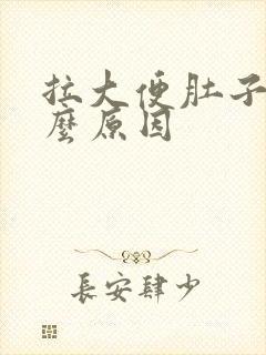 拉大便肚子痛什么原因