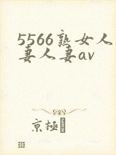 5566熟女人妻人妻av