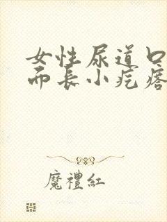 女性尿道口里面面长小疙瘩是怎么回事