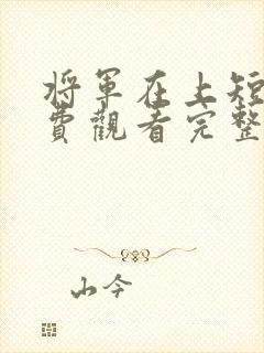 将军在上短剧免费观看完整版