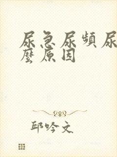 尿急尿频尿是什么原因