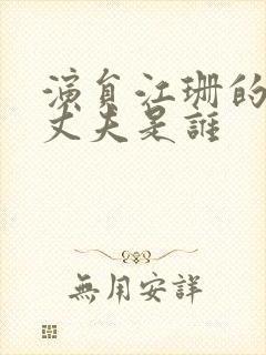 演员江珊的现任丈夫是谁