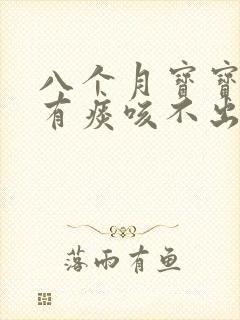 八个月宝宝咳嗽有痰咳不出来怎么办封面