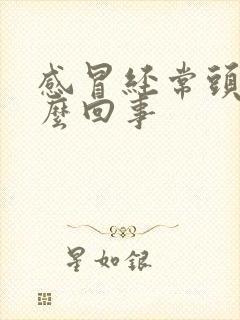 感冒经常头疼怎么回事