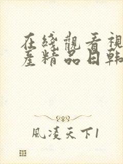 在线观看视频国产精品日韩欧美