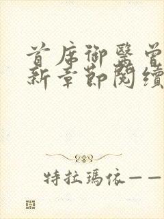 首席御医曾毅最新章节阅续