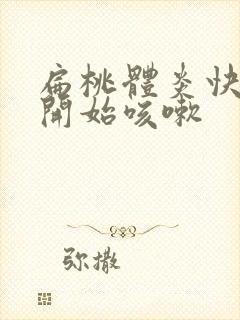 扁桃体炎快好了开始咳嗽