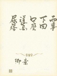 尿道口下面有疙瘩怎么回事