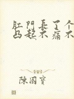 肛门长了个肉球凸起不痛不痒