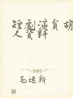 短剧演员胡洋个人资料