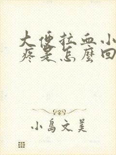 大便拉血小肚子疼是怎么回事