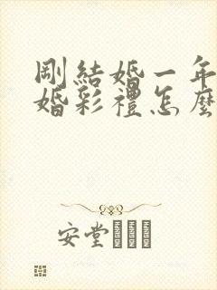 刚结婚一年就离婚彩礼怎么判