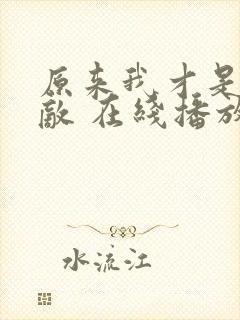 原来我才是真无敌 在线播放