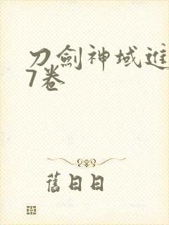刀剑神域进击篇7卷封面