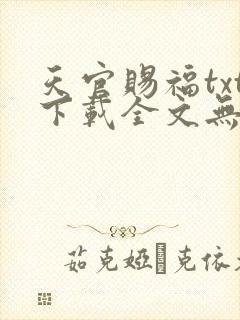 天官赐福txt下载全文无删减