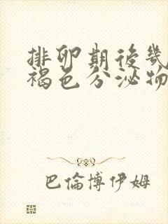 排卵期后几天有褐色分泌物怎么回事封面