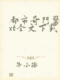 都市奇门医圣txt全文下载封面