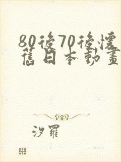 80后70后怀旧日本动画片