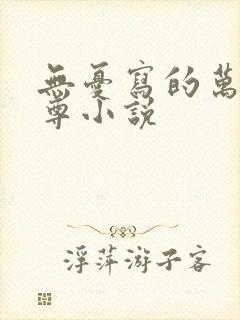 无忧写的万界独尊小说